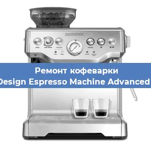 Ремонт кофемашины Gastroback Design Espresso Machine Advanced Professional в Тюмени